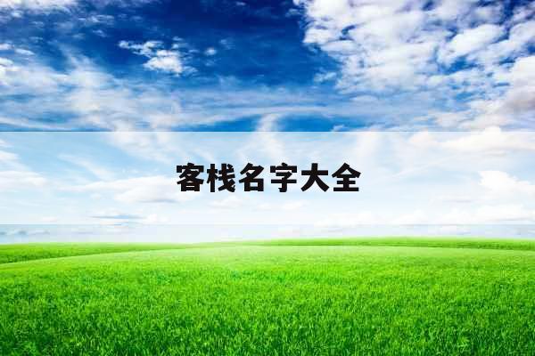 客栈名字大全