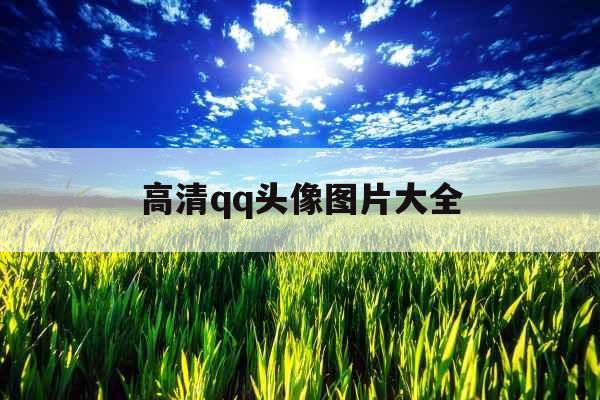 高清qq头像图片大全