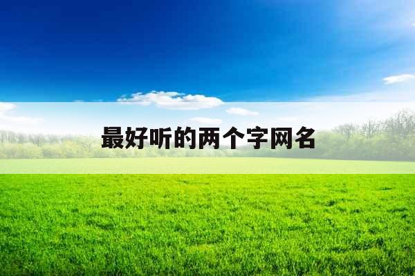 最好听的两个字网名