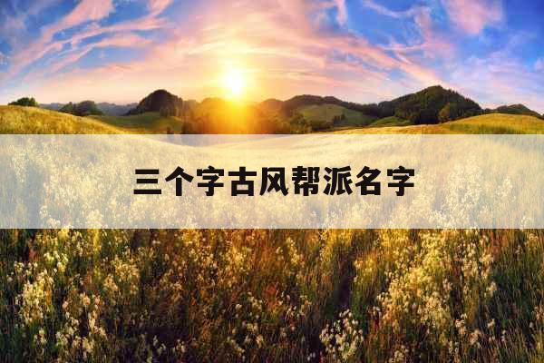 三个字古风帮派名字