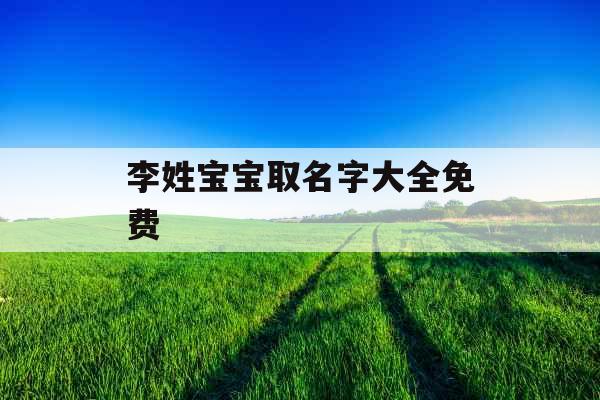 李姓宝宝取名字大全免费