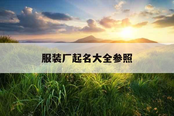 服装厂起名大全参照