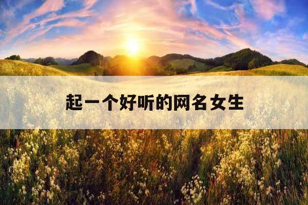 起一个好听的网名女生