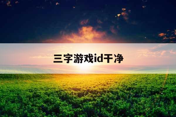 三字游戏id干净