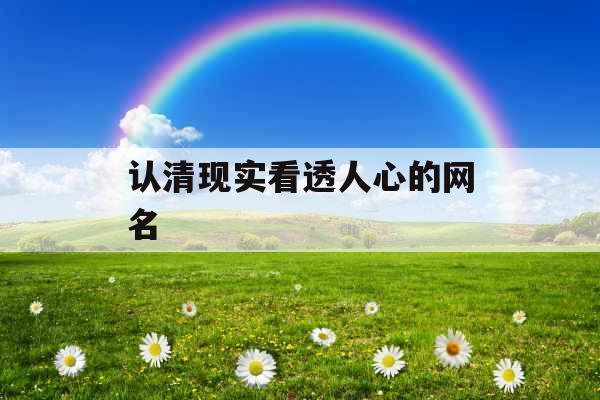 认清现实看透人心的网名