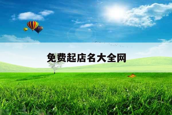 免费起店名大全网