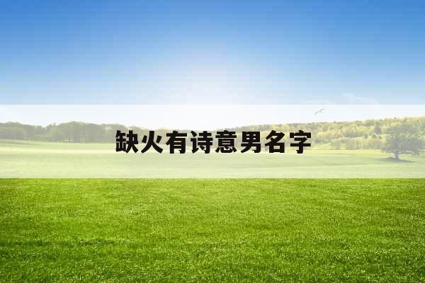 缺火有诗意男名字