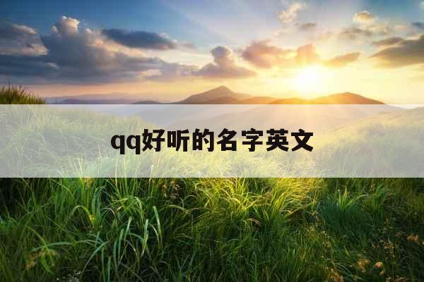 qq好听的名字英文