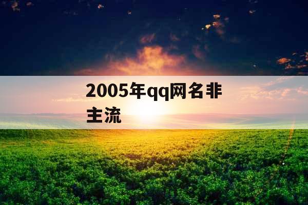 2005年qq网名非主流