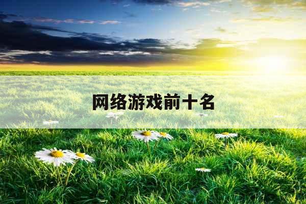 网络游戏前十名