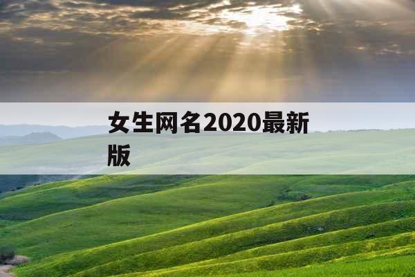 女生网名2020最新版
