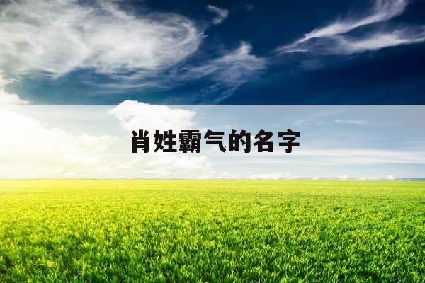 肖姓霸气的名字