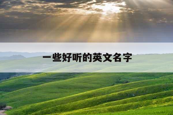 一些好听的英文名字