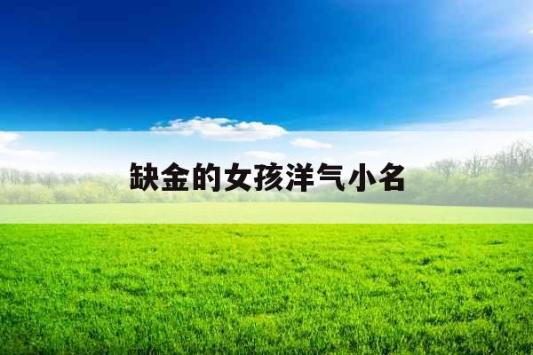 缺金的女孩洋气小名