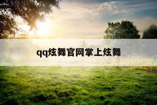 qq炫舞官网掌上炫舞