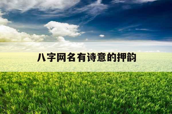 八字网名有诗意的押韵