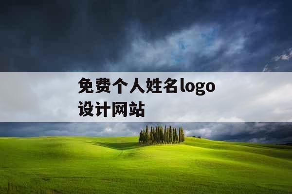 免费个人姓名logo设计网站