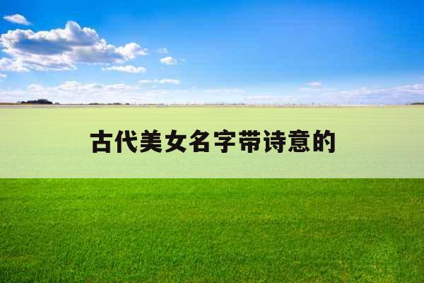 古代美女名字带诗意的