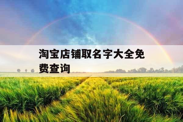 淘宝店铺取名字大全免费查询