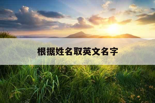 根据姓名取英文名字