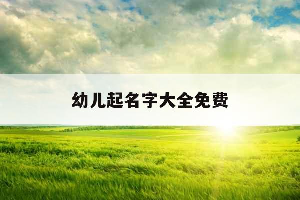 幼儿起名字大全免费