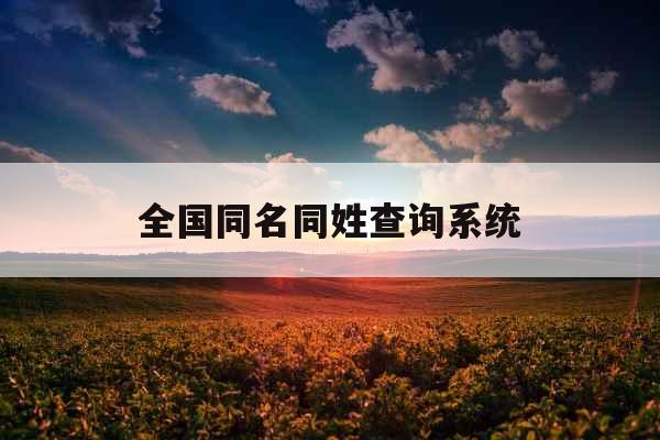 全国同名同姓查询系统