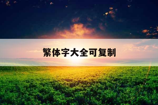 繁体字大全可复制