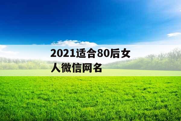 2021适合80后女人微信网名