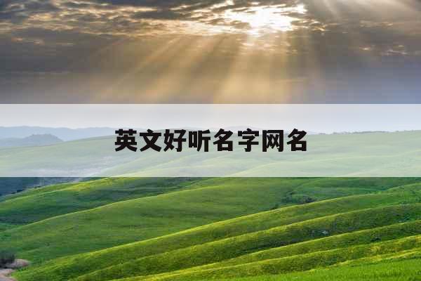 英文好听名字网名