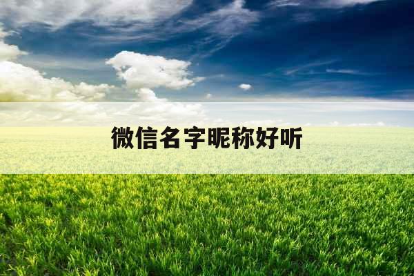 微信名字昵称好听