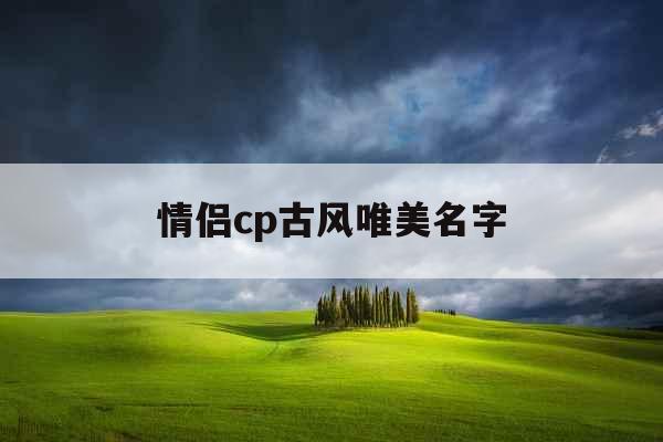 情侣cp古风唯美名字