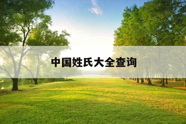 中国姓氏大全查询