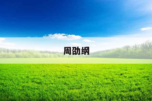周劭纲