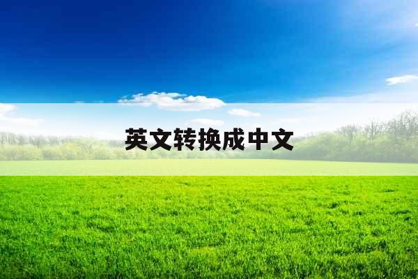 英文转换成中文