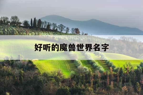 好听的魔兽世界名字