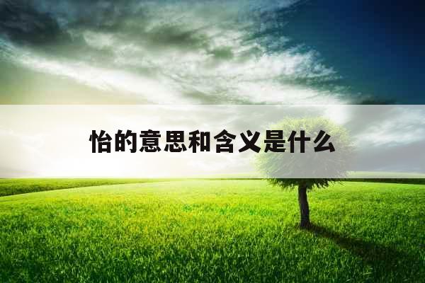 怡的意思和含义是什么