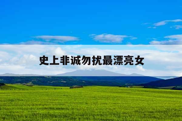 史上非诚勿扰最漂亮女