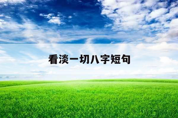 看淡一切八字短句