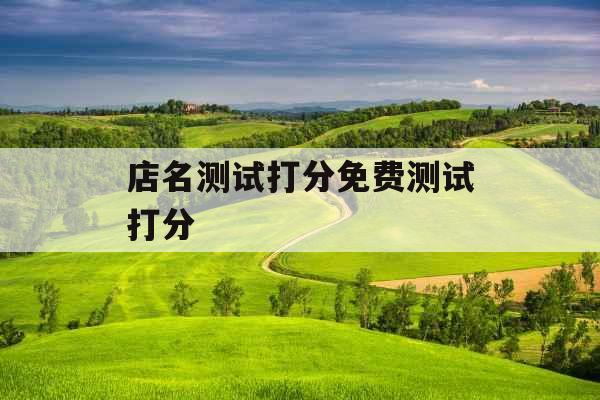 店名测试打分免费测试打分