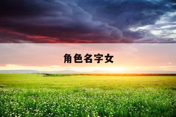 角色名字女