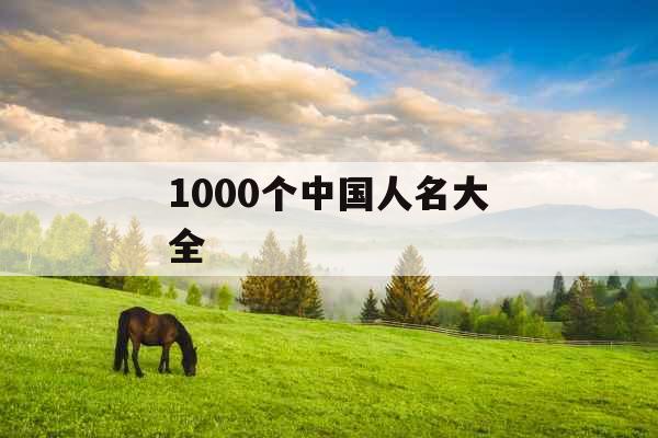 1000个中国人名大全