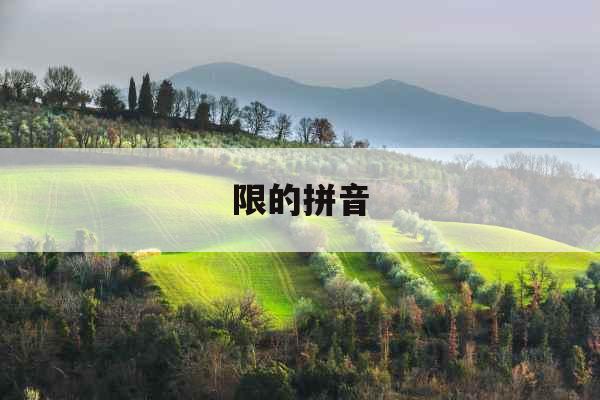 限的拼音