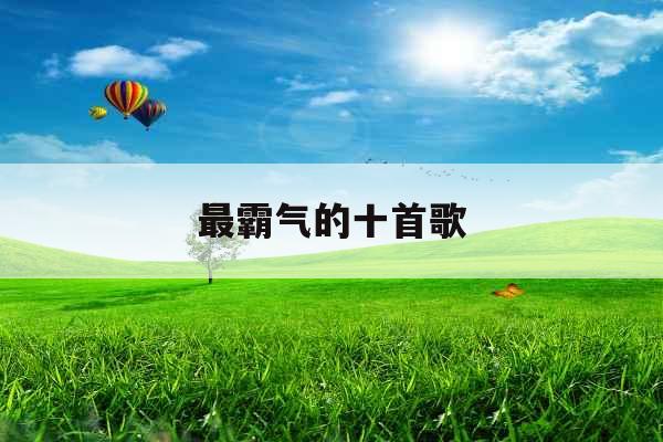 最霸气的十首歌