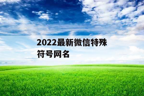 2022最新微信特殊符号网名