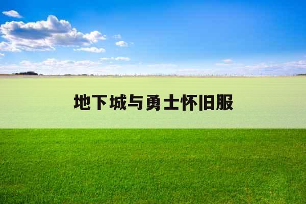地下城与勇士怀旧服