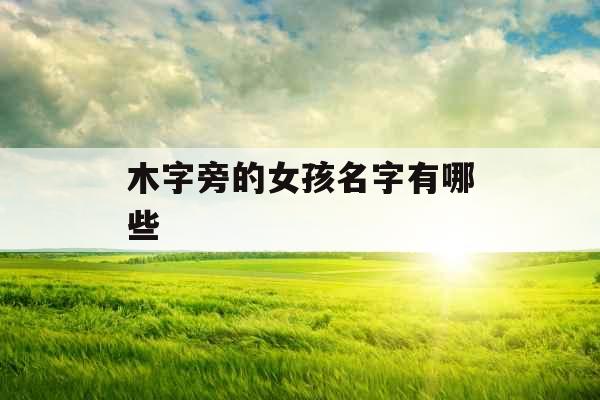 木字旁的女孩名字有哪些