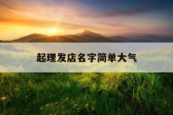 起理发店名字简单大气