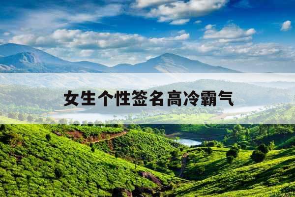 女生个性签名高冷霸气