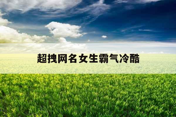 超拽网名女生霸气冷酷