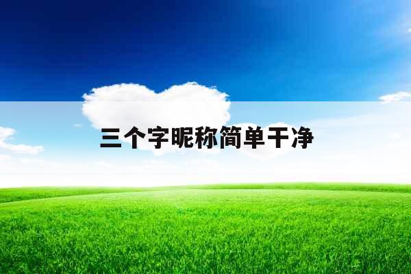 三个字昵称简单干净